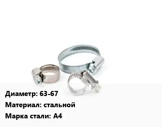 Хомут 63-67 стальной Сталь: А4